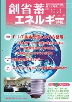 創 省 蓄エネルギー時報 No.190 表紙