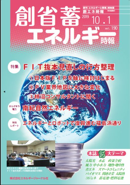 創 省 蓄エネルギー時報 No.190 (発売日2019年10月01日) 表紙