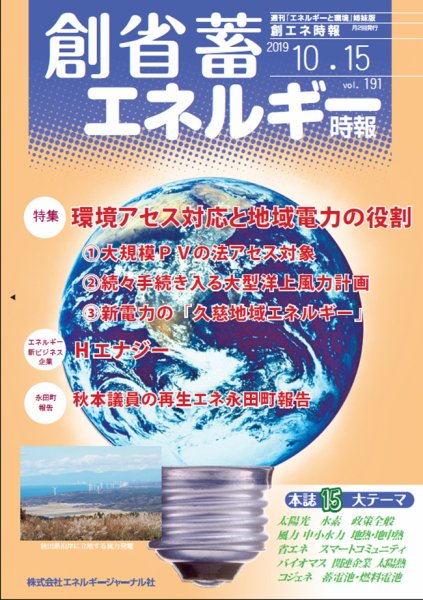 創 省 蓄エネルギー時報 No.191 (発売日2019年10月15日) 表紙