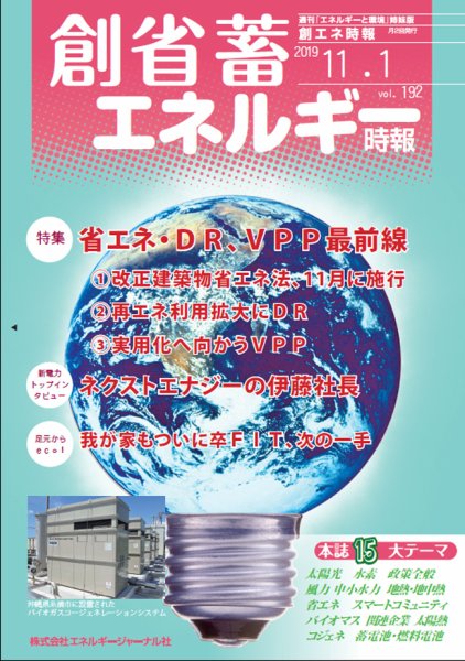創 省 蓄エネルギー時報 No.192 (発売日2019年11月01日) 表紙
