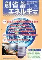 創 省 蓄エネルギー時報 No.193 (発売日2019年11月15日) 表紙