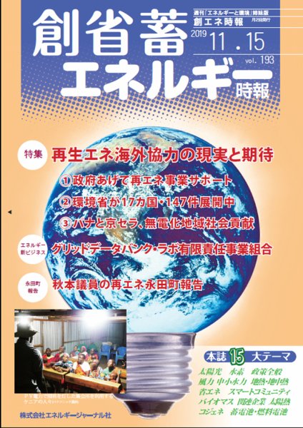 創 省 蓄エネルギー時報 No.193 (発売日2019年11月15日) 表紙
