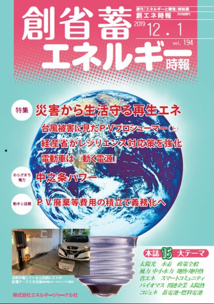 創 省 蓄エネルギー時報 No.194 (発売日2019年12月01日) 表紙