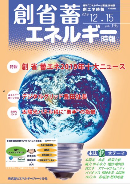 創 省 蓄エネルギー時報 No.195 (発売日2019年12月15日) 表紙