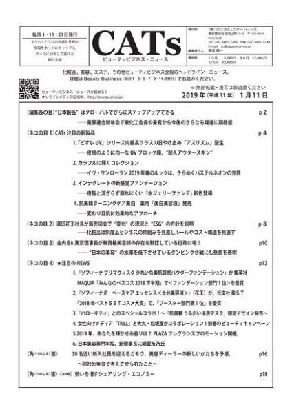 CATs　ビューティビジネスニュース 2019/1/11 (発売日2019年01月11日) 表紙