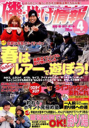 磯・投げ情報 4月号 (発売日2008年02月25日) 表紙