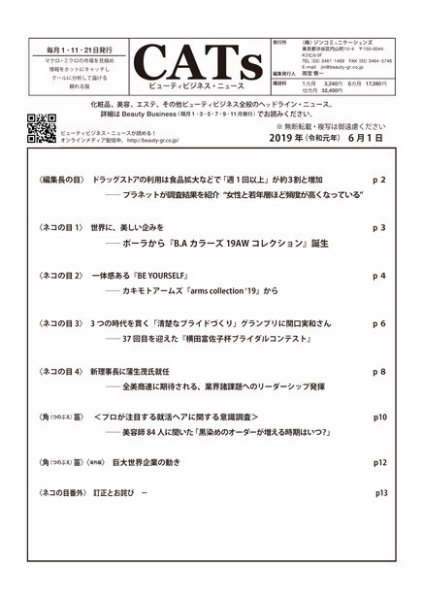 CATs　ビューティビジネスニュース 6/1号 (発売日2019年06月01日) 表紙
