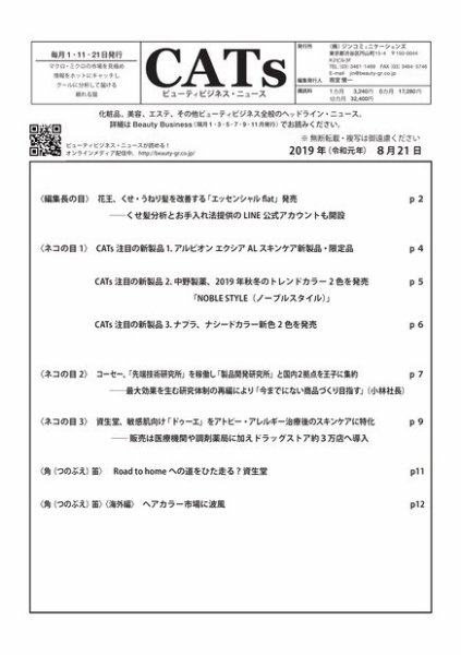 CATs　ビューティビジネスニュース 8/21号 (発売日2019年08月21日) 表紙