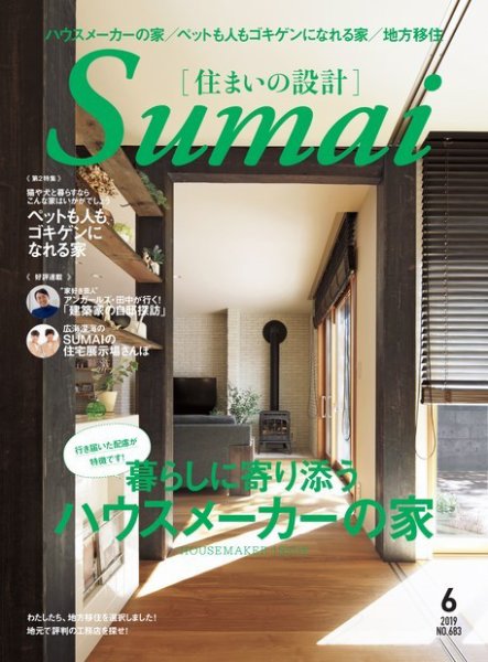 SUMAI no SEKKEI（住まいの設計） 2019年6月号 (発売日2019年05月15日) 表紙