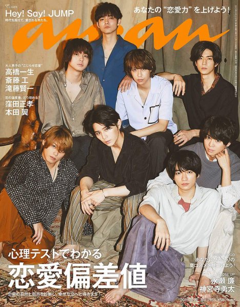 anan（アンアン） 2019年5/22号 (発売日2019年05月15日) 表紙