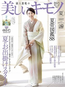 美しいキモノ 2019年夏号 (発売日2019年05月20日) | 雑誌/電子書籍