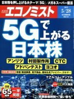 週刊エコノミスト 2019年5/28号 表紙