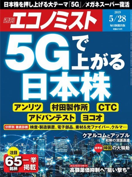 週刊エコノミスト 2019年5/28号 (発売日2019年05月20日) 表紙