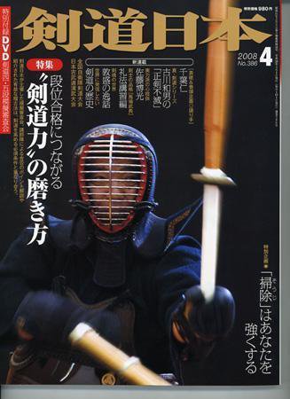 剣道日本 4月号 (発売日2008年02月25日) 表紙