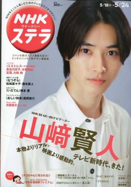 NHKウイークリーSTERA（ステラ） 2019年5/24号 (発売日2019年05月15日) 表紙