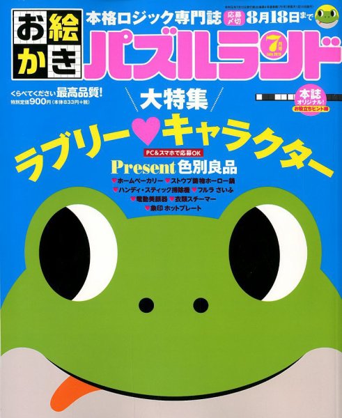 お絵かきパズルランド 2019年7月号 (発売日2019年05月17日) 表紙