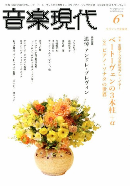 音楽現代 2019年6月号 (発売日2019年05月15日) 表紙