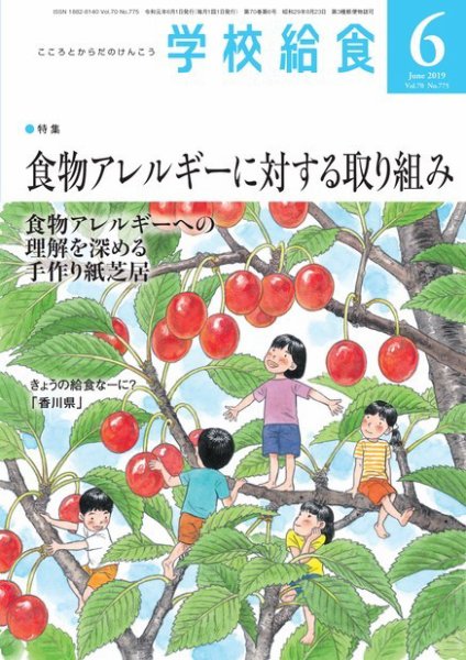 学校給食 2019年6月号 (発売日2019年05月15日) 表紙