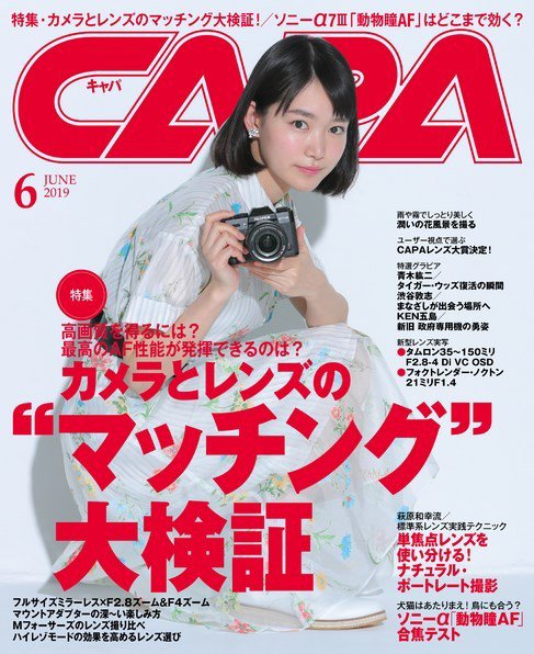 CAPA（キャパ） 2019年6月号 (発売日2019年05月20日) 表紙