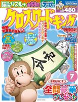 クロスワードキング 2019年7月号 (発売日2019年05月17日) 表紙