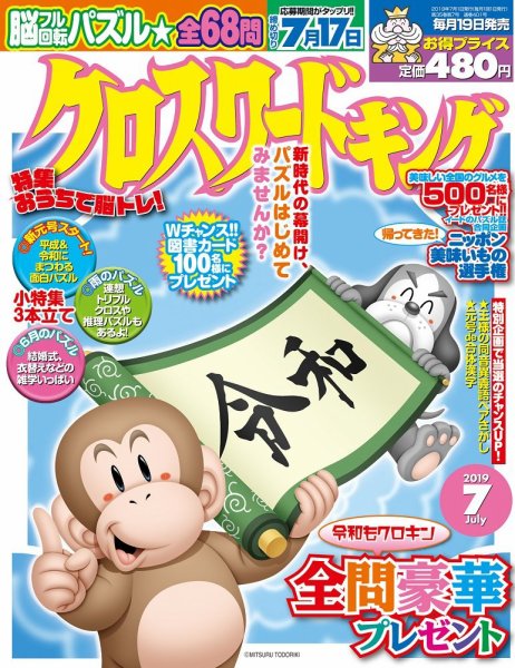 クロスワードキング 2019年7月号 (発売日2019年05月17日) 表紙