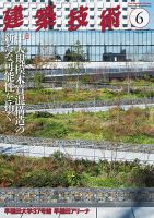 建築技術 833 2019/06 (発売日2019年05月17日) 表紙