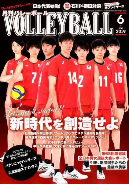 月刊バレーボール 2019年6月号 (発売日2019年05月15日) 表紙