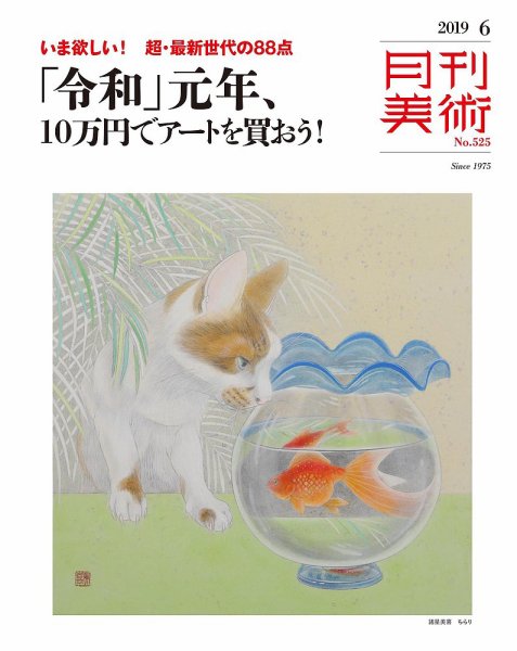 月刊美術 2019年6月号 (発売日2019年05月22日) 表紙