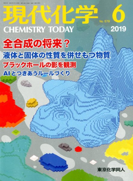 現代化学 2019年6月号 (発売日2019年05月20日) 表紙