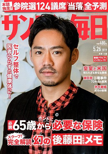 サンデー毎日 19年5 26号 発売日19年05月14日 雑誌 電子書籍 定期購読の予約はfujisan
