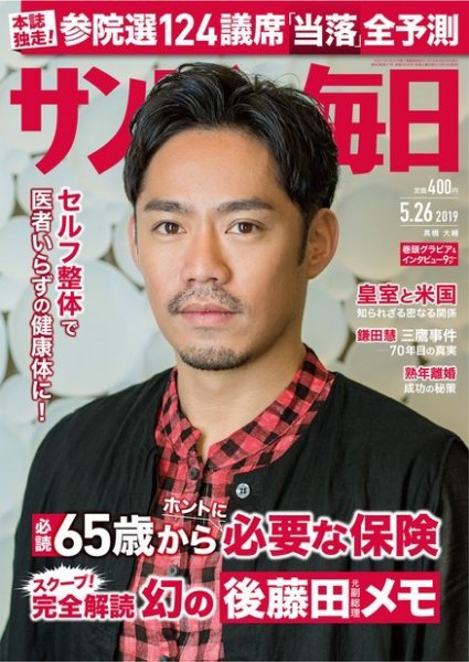 サンデー毎日 2019年5/26号 (発売日2019年05月14日) 表紙
