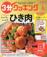 ３分クッキング 2019年6月号 (発売日2019年05月16日) 表紙