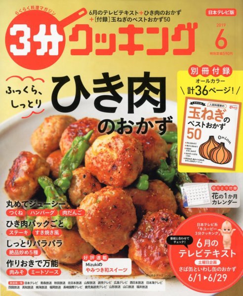 ３分クッキング 2019年6月号 (発売日2019年05月16日) 表紙