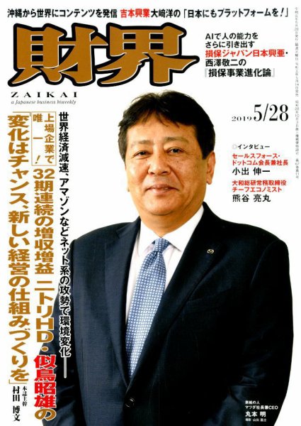 財界 2019年5/28号 (発売日2019年05月14日) 表紙