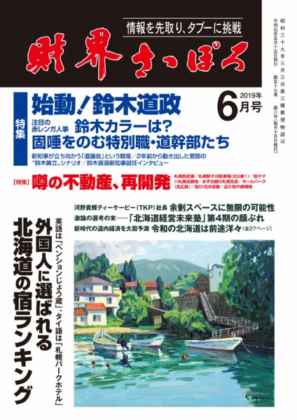 財界さっぽろ 2019年6月号 (発売日2019年05月15日) 表紙
