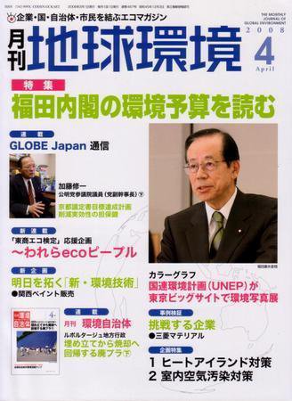 月刊地球環境 4月号 (発売日2008年02月28日) 表紙