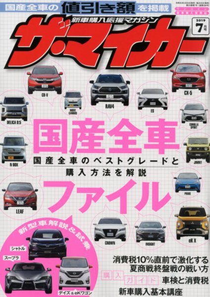 ザ・マイカー 2019年7月号 (発売日2019年05月20日) 表紙