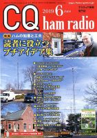 CQ Ham Radio（シーキューハムラジオ） 2019年6月号 表紙