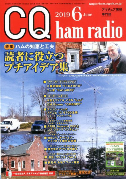 CQ Ham Radio（シーキューハムラジオ） 2019年6月号 (発売日2019年05月17日) 表紙