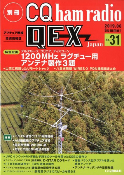 別冊 CQ ham radio QEX Japan 2019年6月号 (発売日2019年05月17日) 表紙