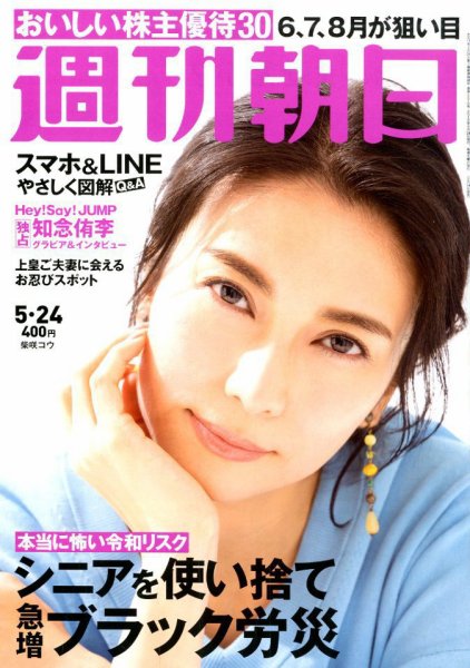 週刊朝日 2019年5/24号 (発売日2019年05月14日) 表紙