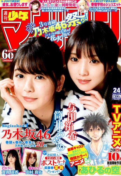 週刊少年マガジン 2019年5/29号 (発売日2019年05月15日) 表紙