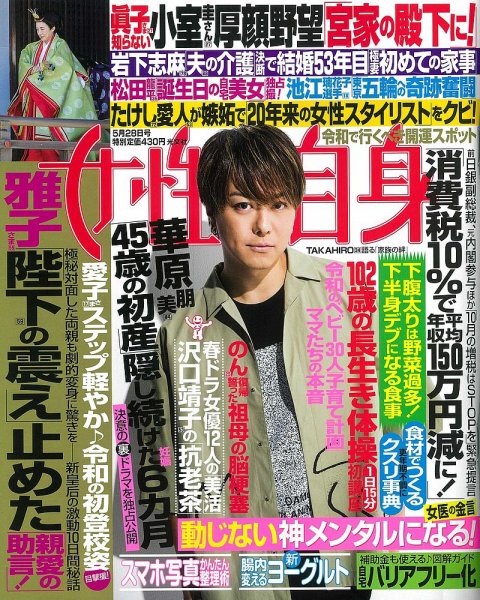 週刊女性自身 20119年5/28号 (発売日2019年05月14日) 表紙