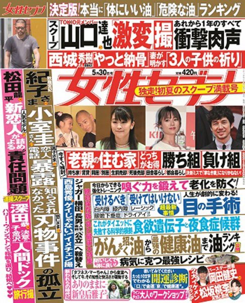 週刊女性セブン 2019年5/30号 (発売日2019年05月16日) 表紙
