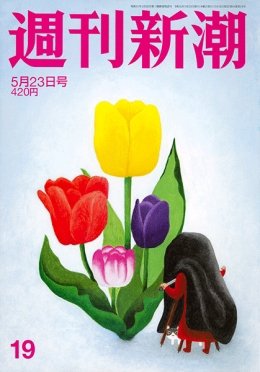 週刊新潮 2019/05/23 (発売日2019年05月16日) 表紙