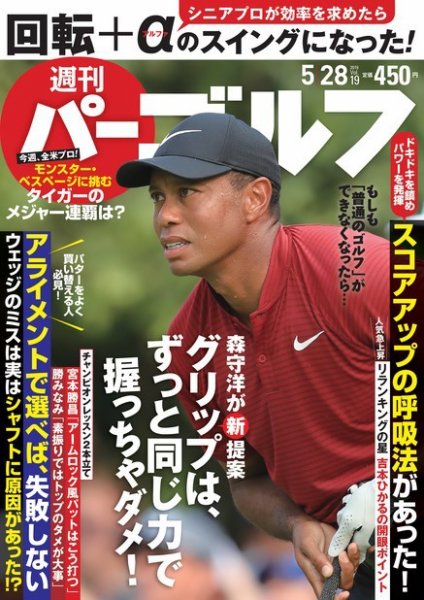 週刊 パーゴルフ 5/28号 (発売日2019年05月14日) 表紙