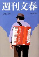 週刊文春 2019年5/23号 (発売日2019年05月16日) 表紙