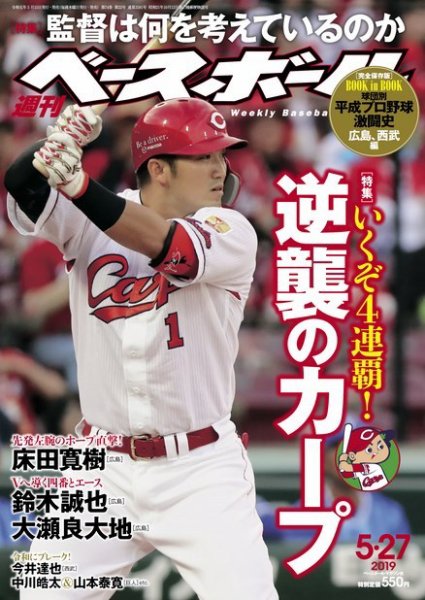 週刊ベースボール 2019年5/27号 (発売日2019年05月15日) 表紙