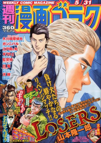 週刊漫画ゴラク 2019年5/31号 (発売日2019年05月17日) 表紙
