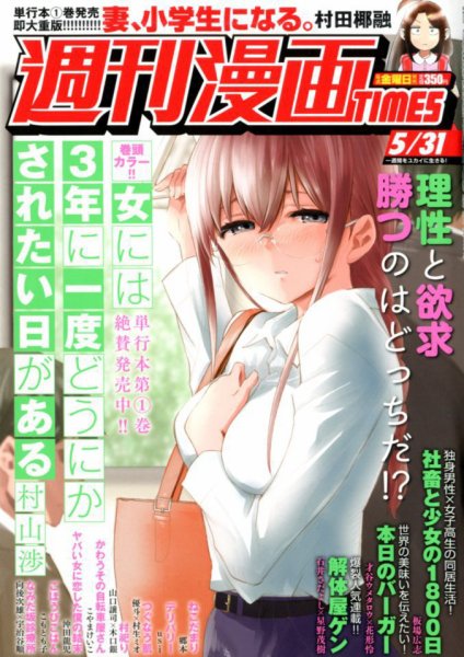週刊 漫画TIMES (タイムス) 2019年5/31号 (発売日2019年05月17日) 表紙